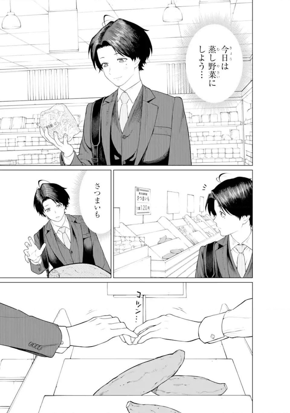 会社と私生活-オンとオフ- - 第9話 - Page 9