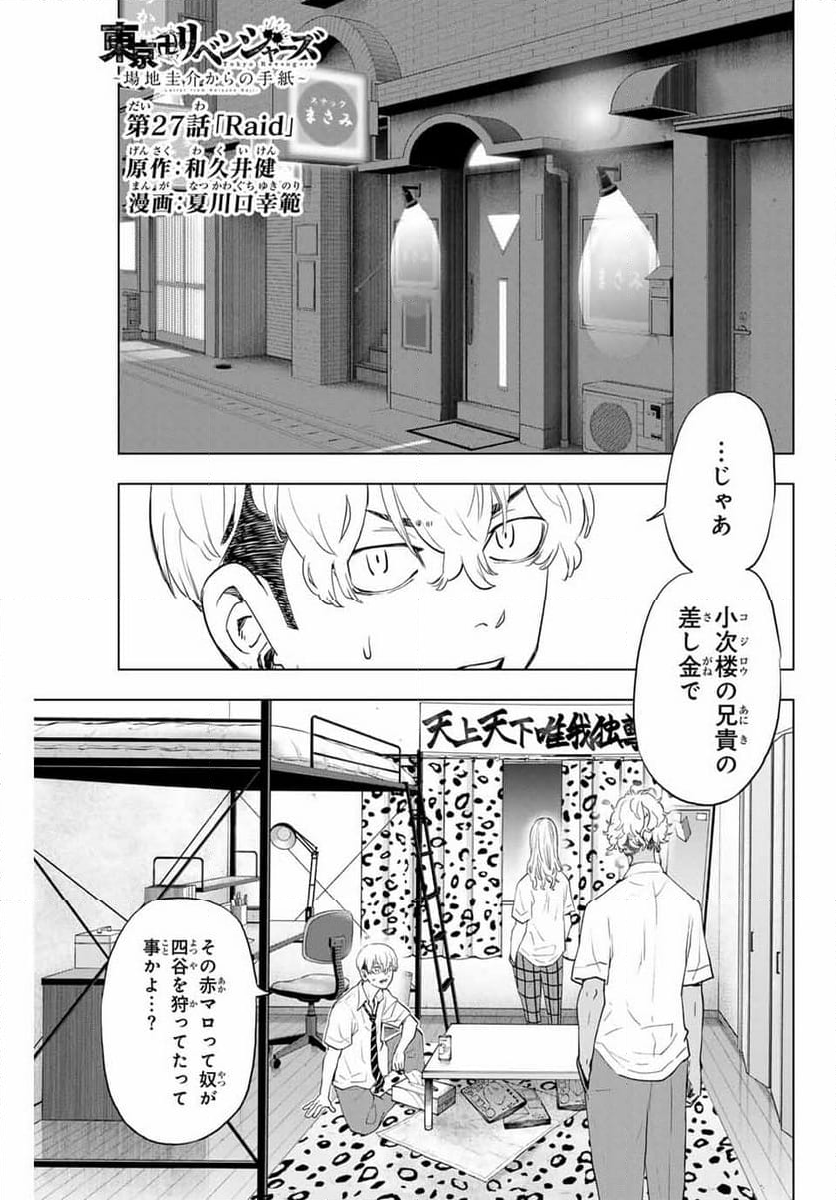 東京卍リベンジャーズ～場地圭介からの手紙～ - 第27話 - Page 1