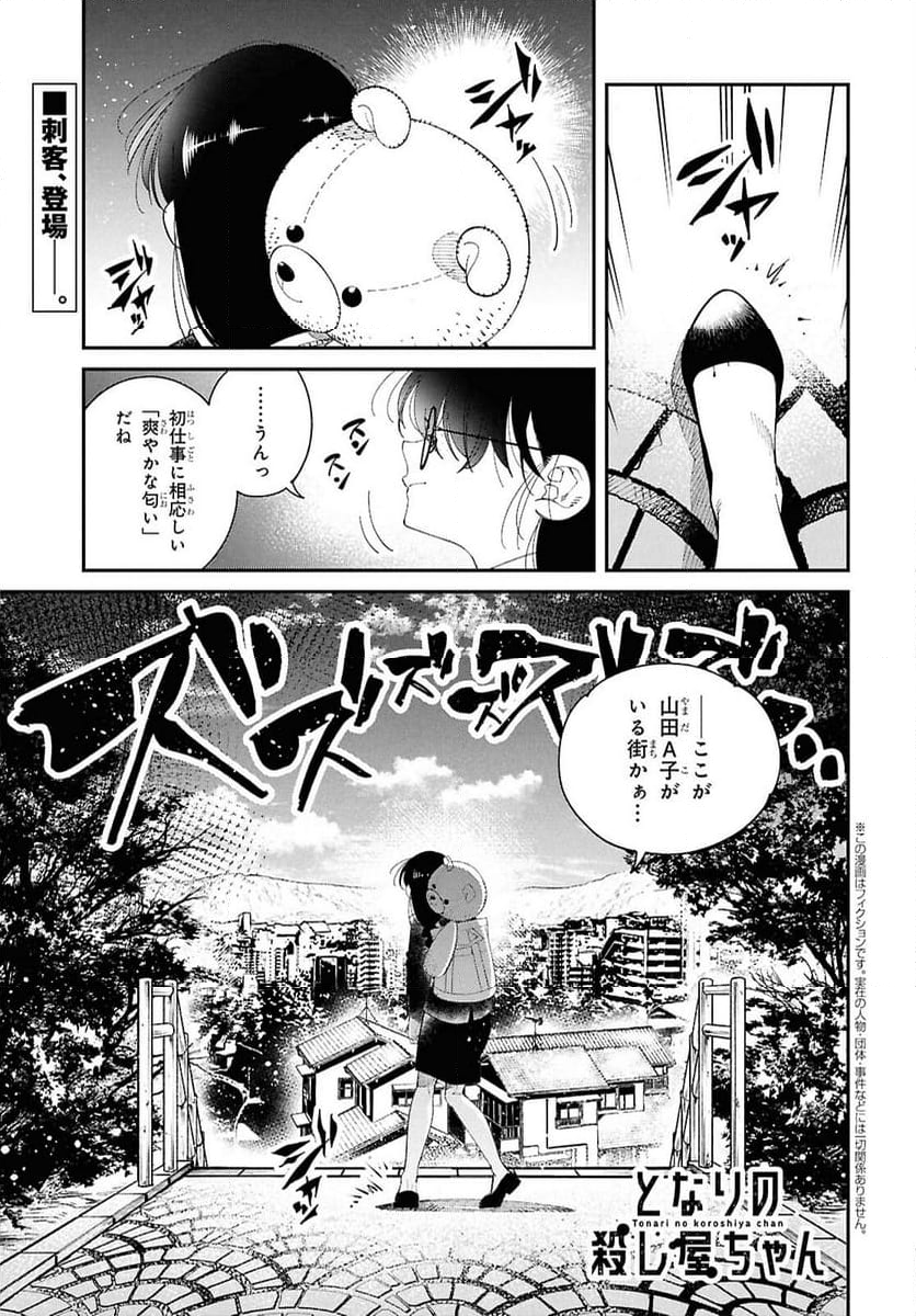 となりの殺し屋ちゃん - 第6話 - Page 4