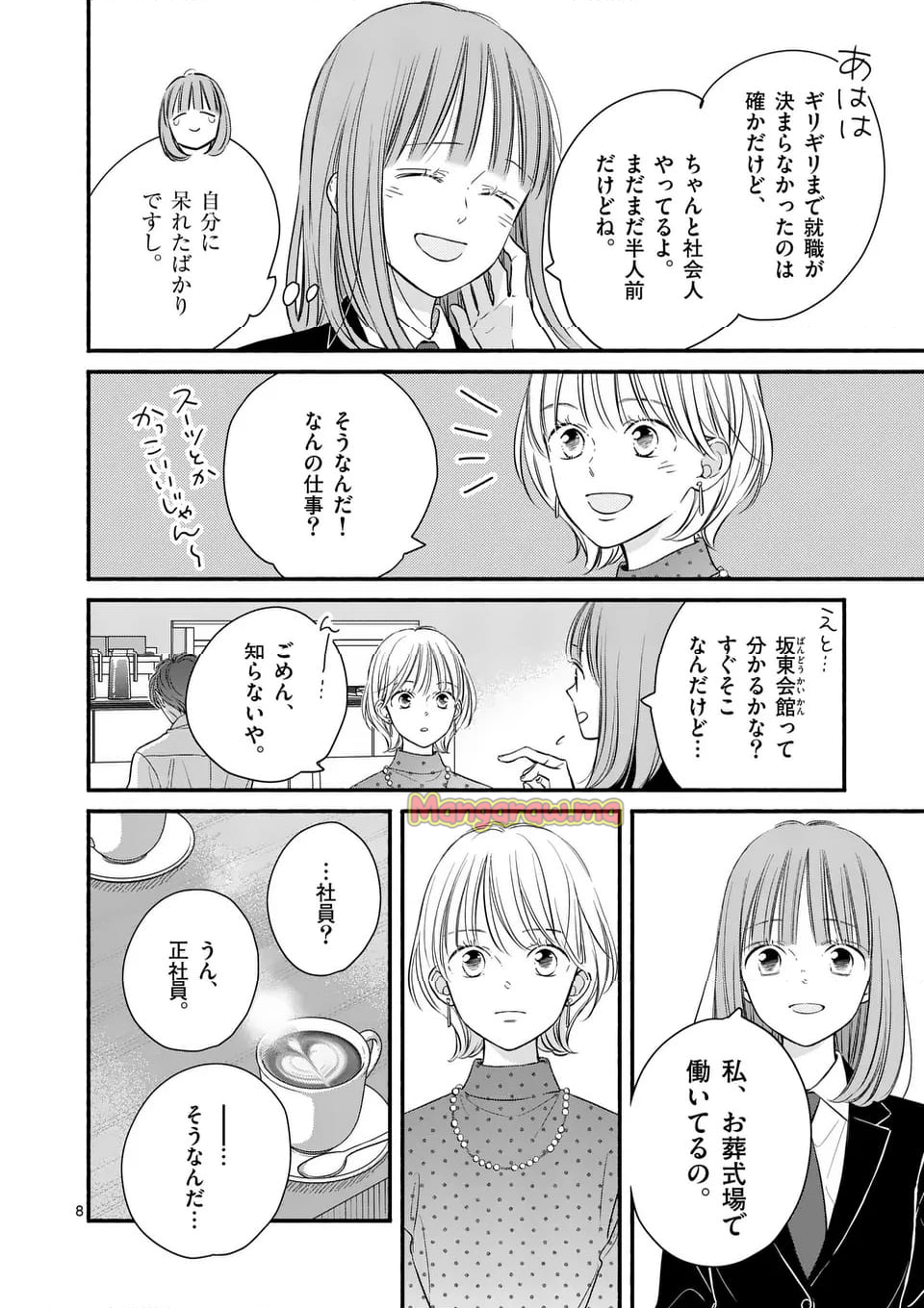 ほどなく、お別れです - 第28話 - Page 8