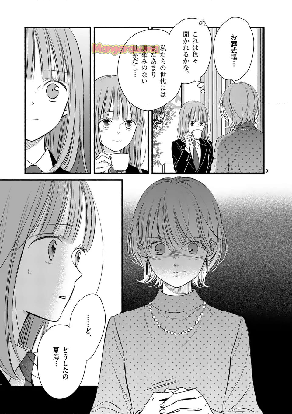 ほどなく、お別れです - 第28話 - Page 9