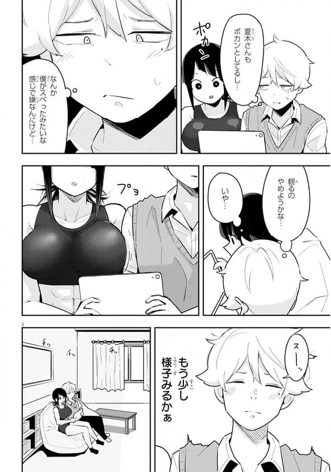 彼女のそれにやられてる - 第13話 - Page 4