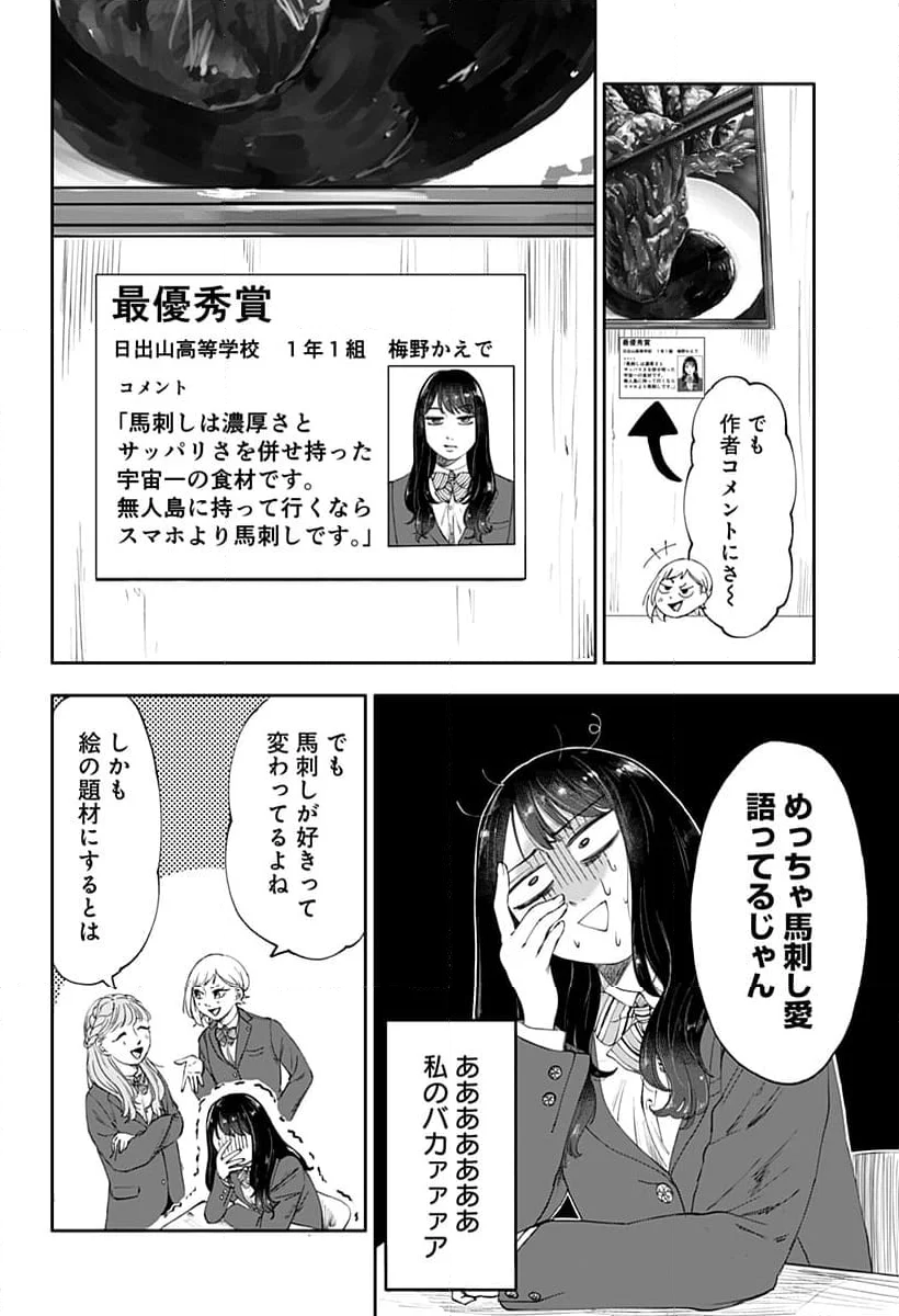 馬刺しが食べたい - 第1話 - Page 6