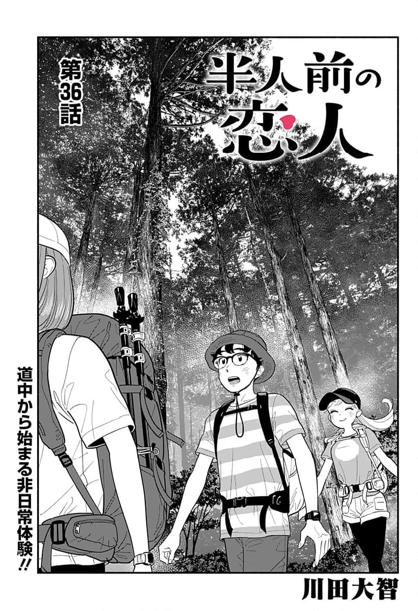 半人前の恋人 - 第36話 - Page 1