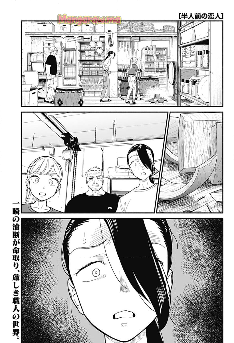 半人前の恋人 - 第39話 - Page 1