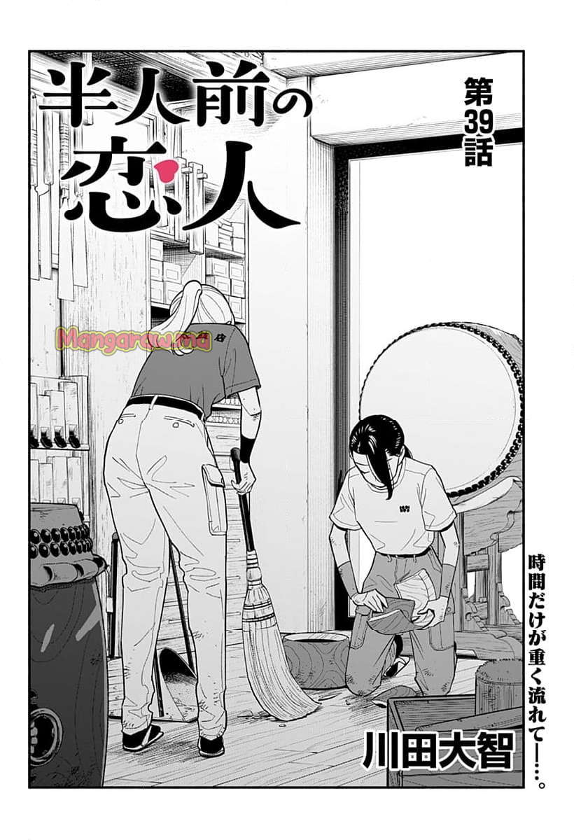 半人前の恋人 - 第39話 - Page 2