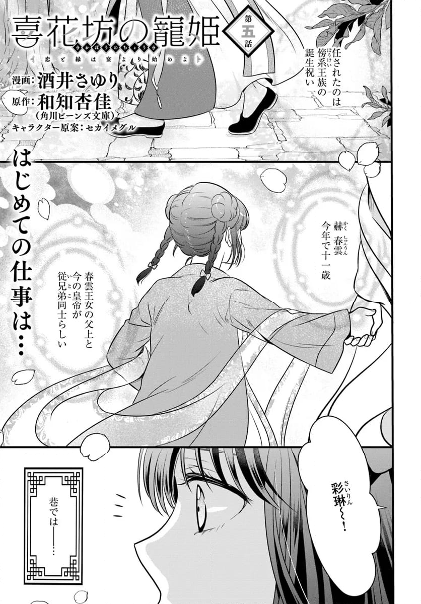 喜花坊の寵姫 恋と縁は宴より始めよ - 第5.1話 - Page 1