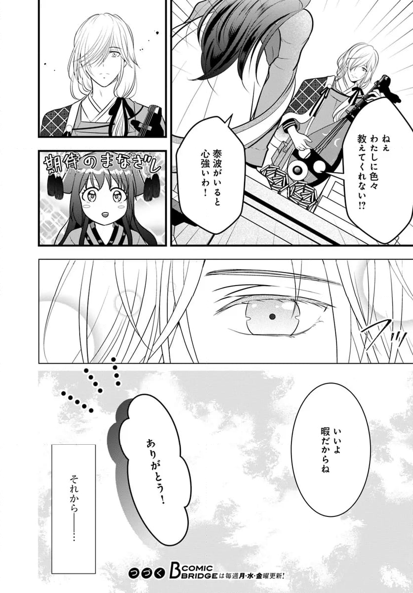 喜花坊の寵姫 恋と縁は宴より始めよ - 第5.2話 - Page 8