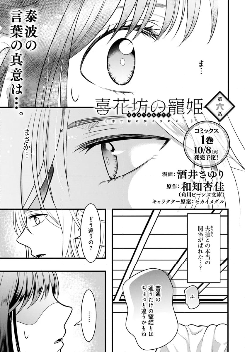 喜花坊の寵姫 恋と縁は宴より始めよ - 第6.1話 - Page 1