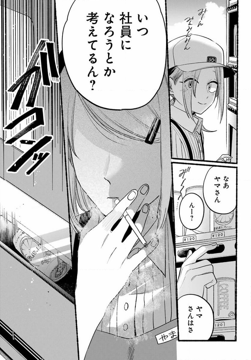 スーパーの裏でヤニ吸うふたり - 第43話 - Page 11