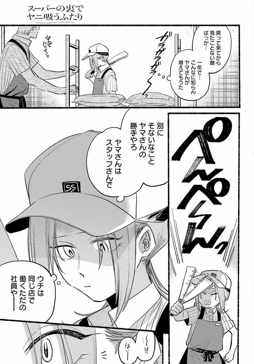 スーパーの裏でヤニ吸うふたり - 第43話 - Page 7