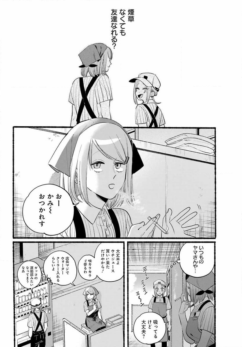 スーパーの裏でヤニ吸うふたり - 第43話 - Page 10