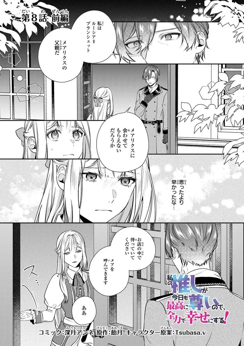 私の推しが今日も最高に尊いので、全力で幸せにする！ - 第8話 - Page 1