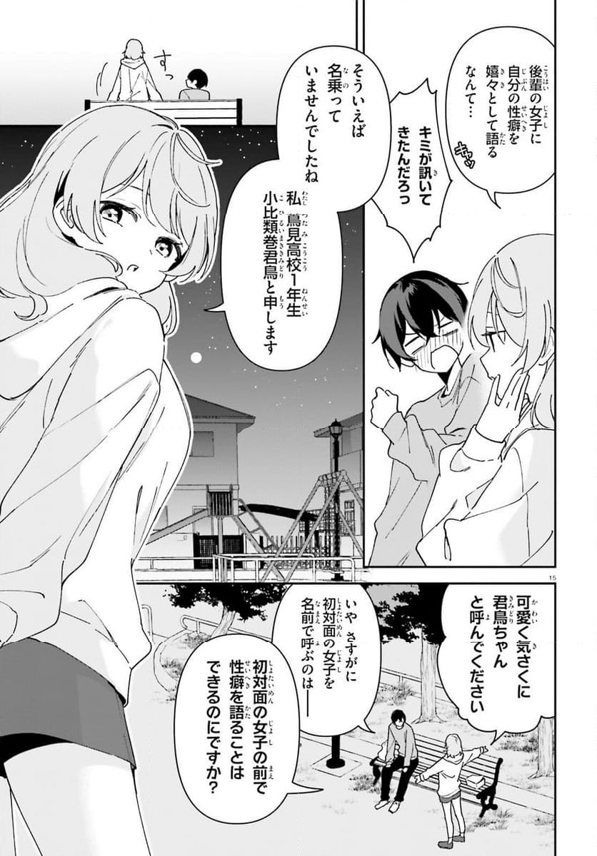 「一緒に寝たいんですよね、せんぱい？」と甘くささやかれて今夜も眠れない - 第1話 - Page 14