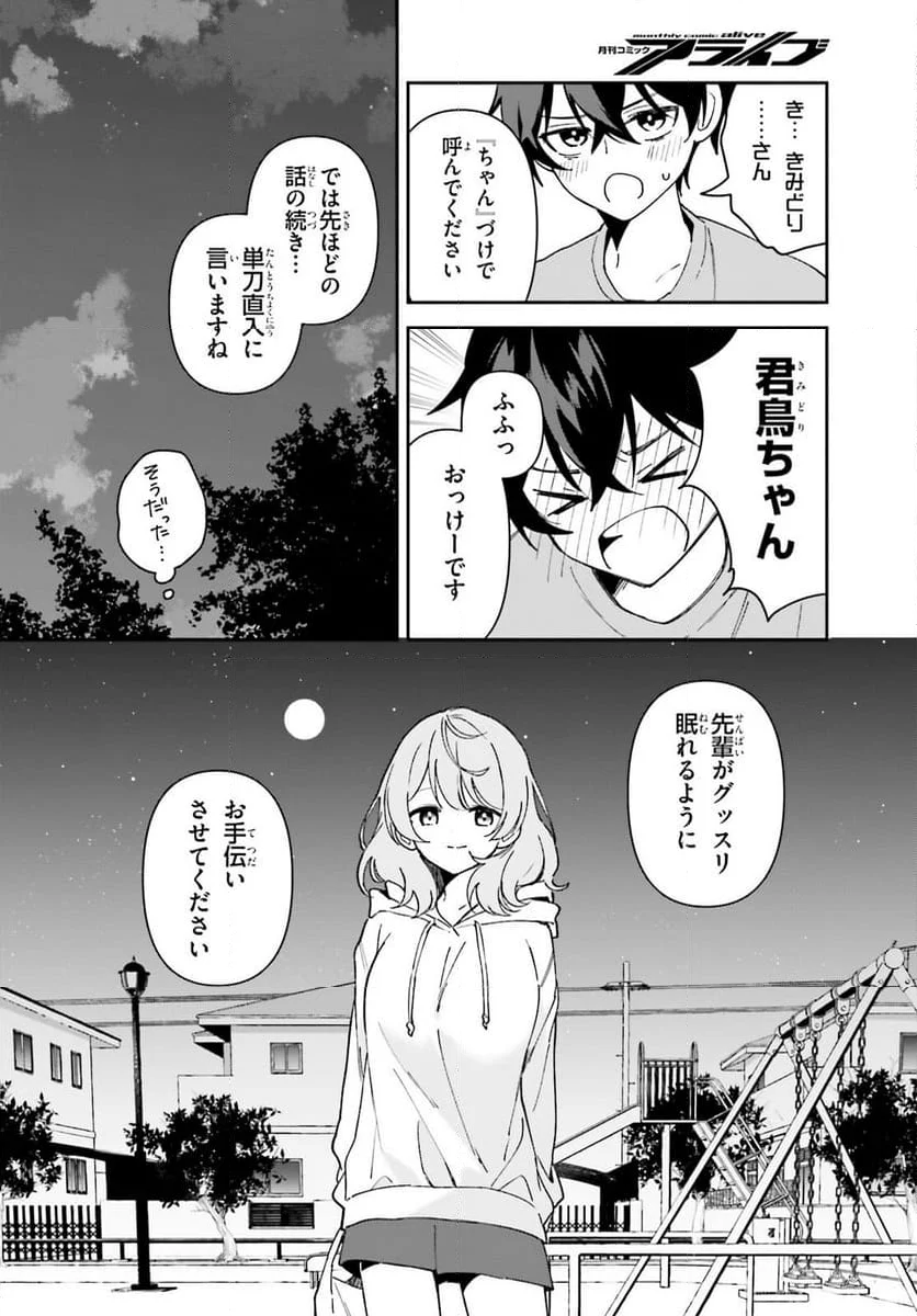 「一緒に寝たいんですよね、せんぱい？」と甘くささやかれて今夜も眠れない - 第1話 - Page 15