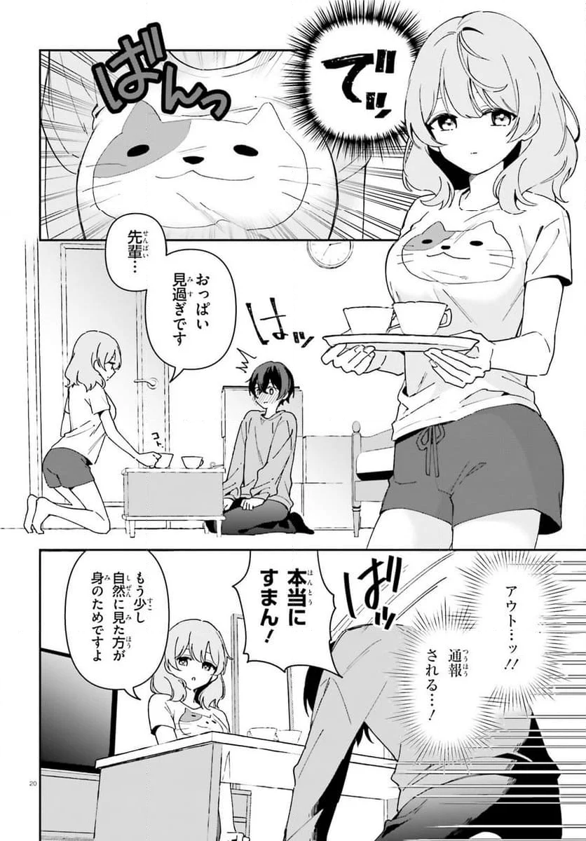 「一緒に寝たいんですよね、せんぱい？」と甘くささやかれて今夜も眠れない - 第1話 - Page 19