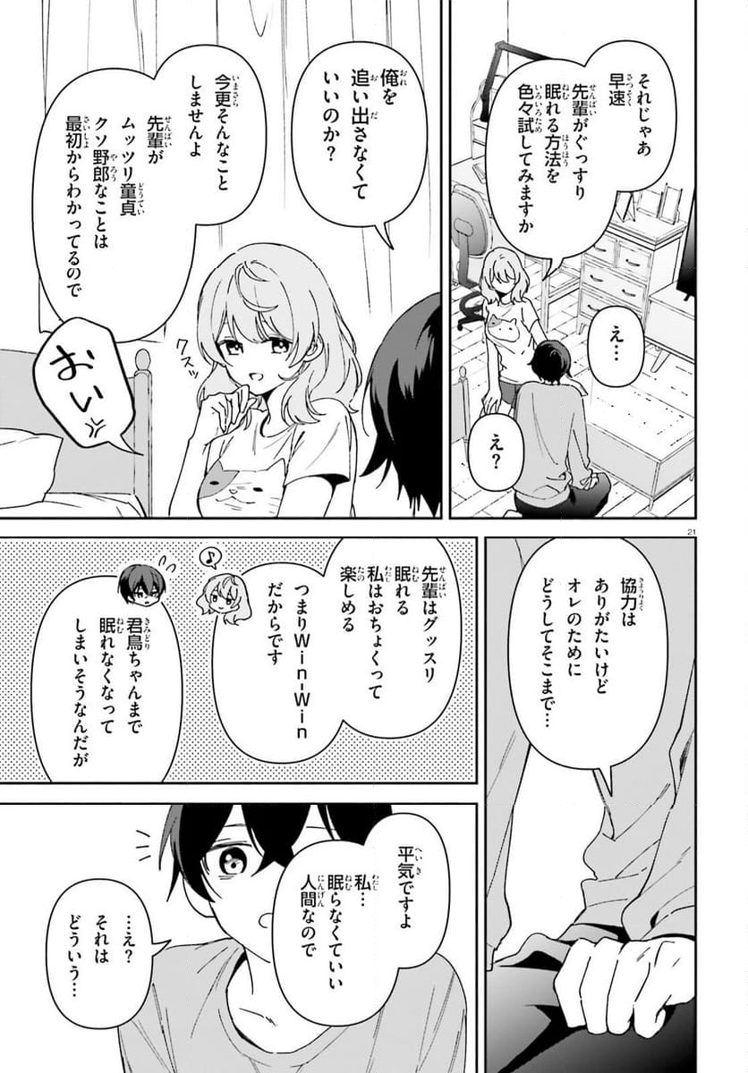 「一緒に寝たいんですよね、せんぱい？」と甘くささやかれて今夜も眠れない - 第1話 - Page 20