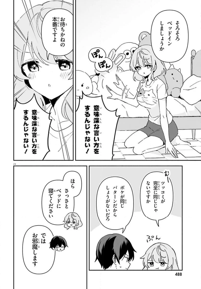 「一緒に寝たいんですよね、せんぱい？」と甘くささやかれて今夜も眠れない - 第1話 - Page 23