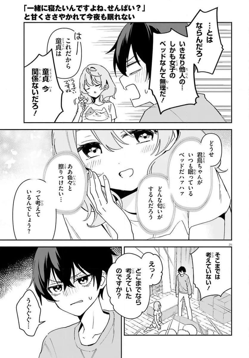 「一緒に寝たいんですよね、せんぱい？」と甘くささやかれて今夜も眠れない - 第1話 - Page 24