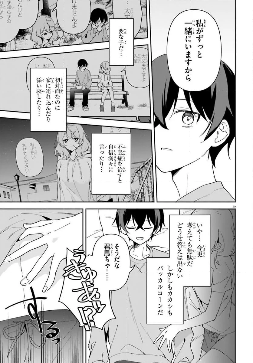 「一緒に寝たいんですよね、せんぱい？」と甘くささやかれて今夜も眠れない - 第1話 - Page 38