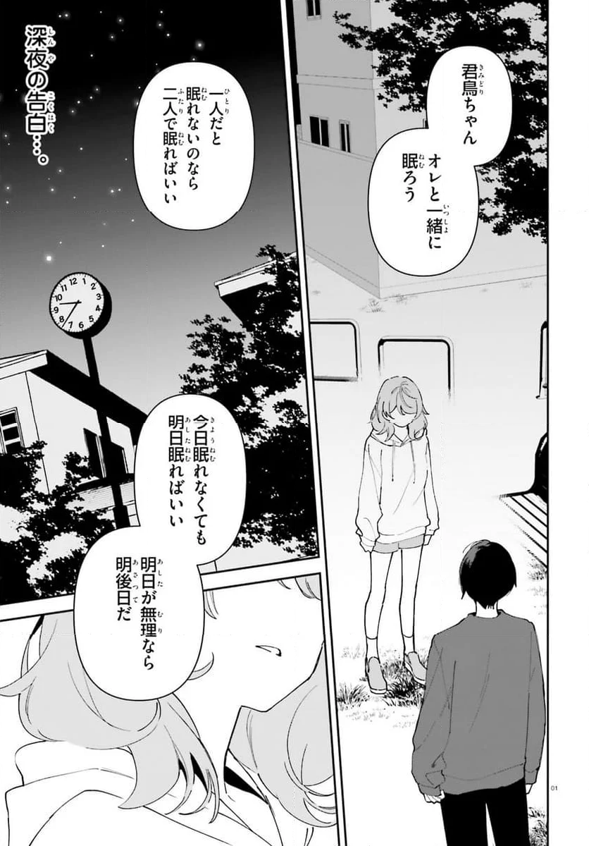 「一緒に寝たいんですよね、せんぱい？」と甘くささやかれて今夜も眠れない - 第11話 - Page 1