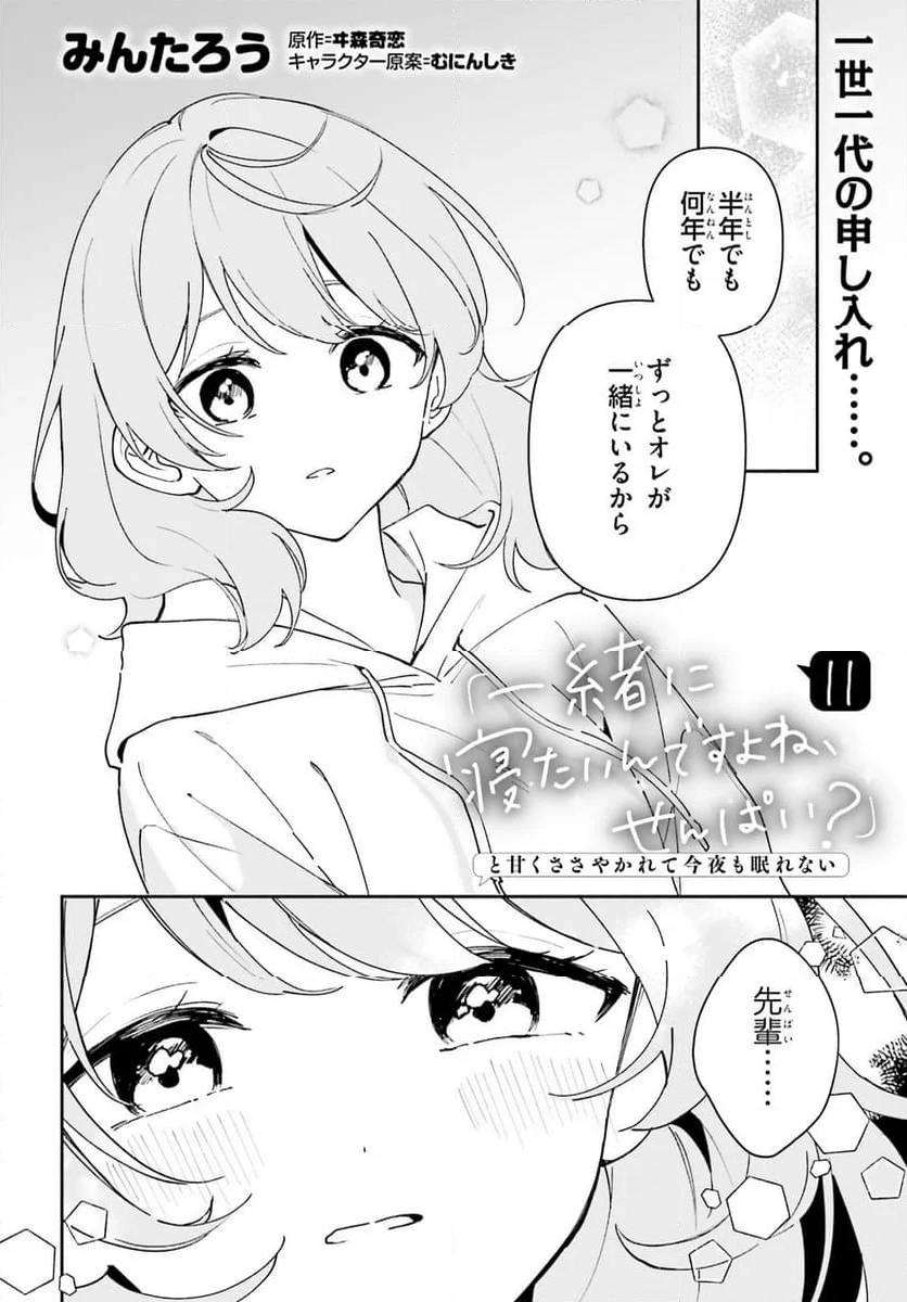 「一緒に寝たいんですよね、せんぱい？」と甘くささやかれて今夜も眠れない - 第11話 - Page 2