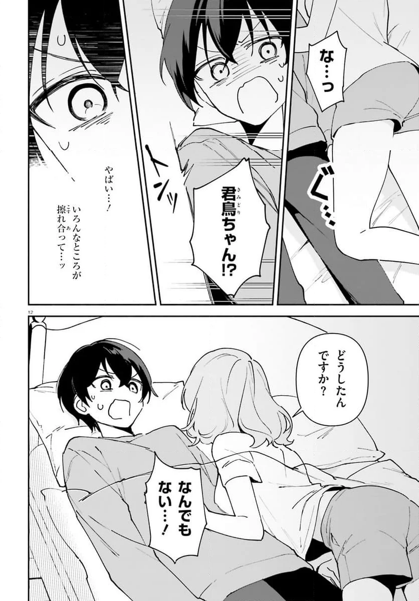 「一緒に寝たいんですよね、せんぱい？」と甘くささやかれて今夜も眠れない - 第11話 - Page 12