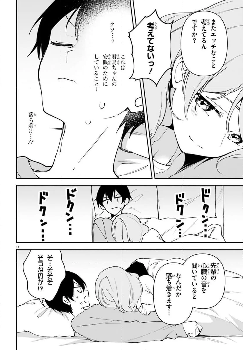 「一緒に寝たいんですよね、せんぱい？」と甘くささやかれて今夜も眠れない - 第11話 - Page 14