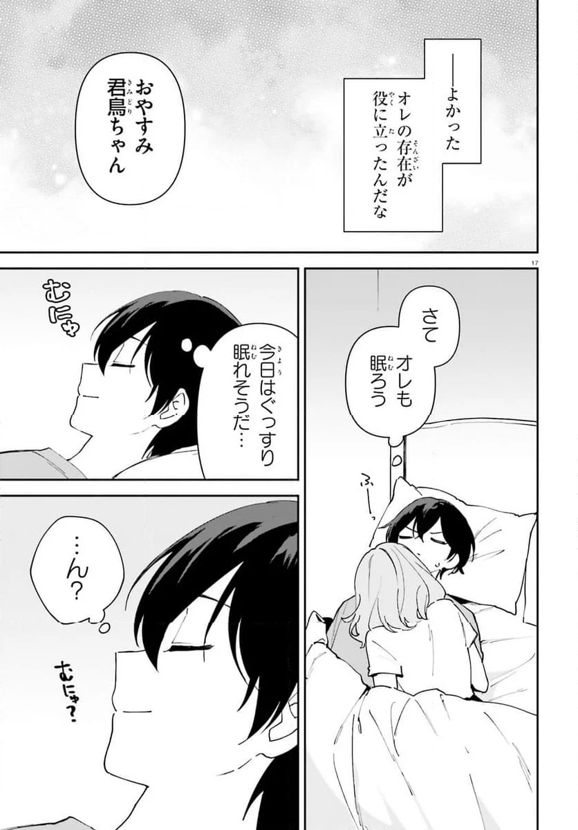 「一緒に寝たいんですよね、せんぱい？」と甘くささやかれて今夜も眠れない - 第11話 - Page 17