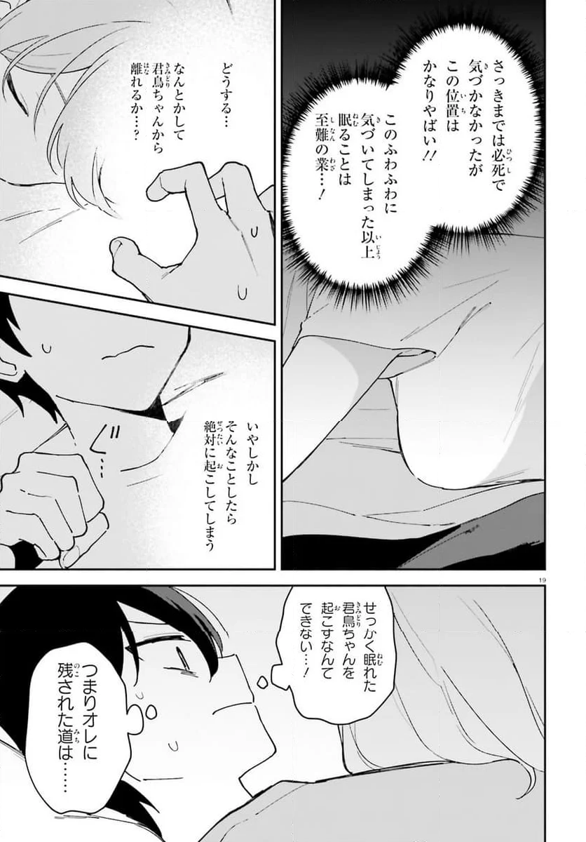 「一緒に寝たいんですよね、せんぱい？」と甘くささやかれて今夜も眠れない - 第11話 - Page 19