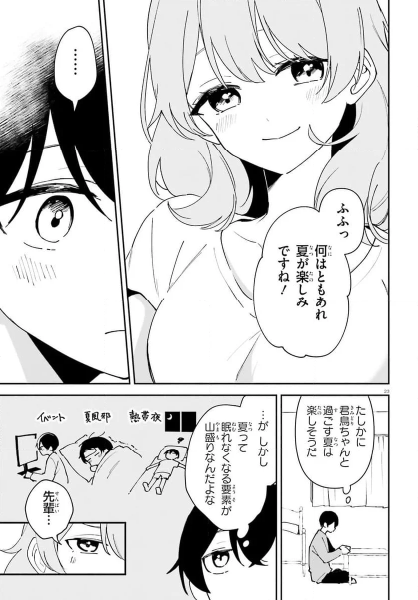 「一緒に寝たいんですよね、せんぱい？」と甘くささやかれて今夜も眠れない - 第11話 - Page 23