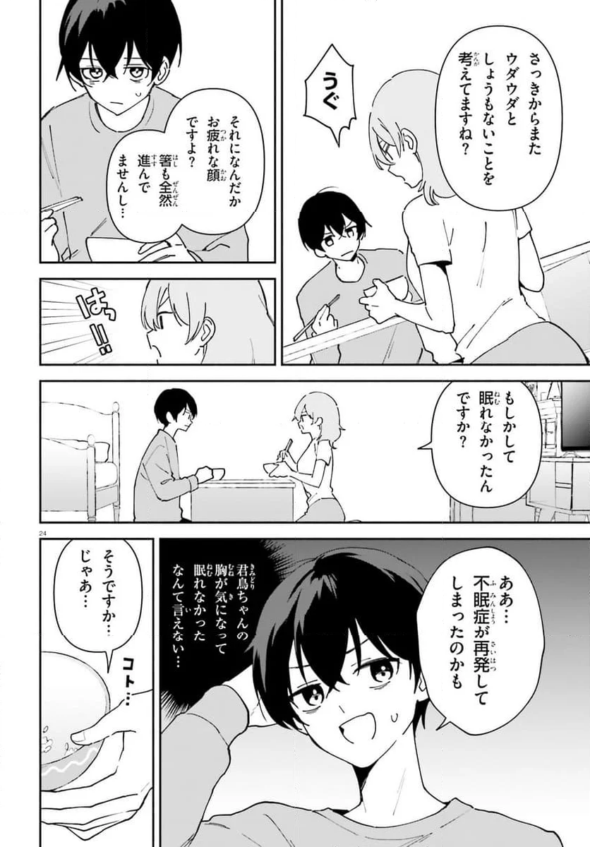 「一緒に寝たいんですよね、せんぱい？」と甘くささやかれて今夜も眠れない - 第11話 - Page 24