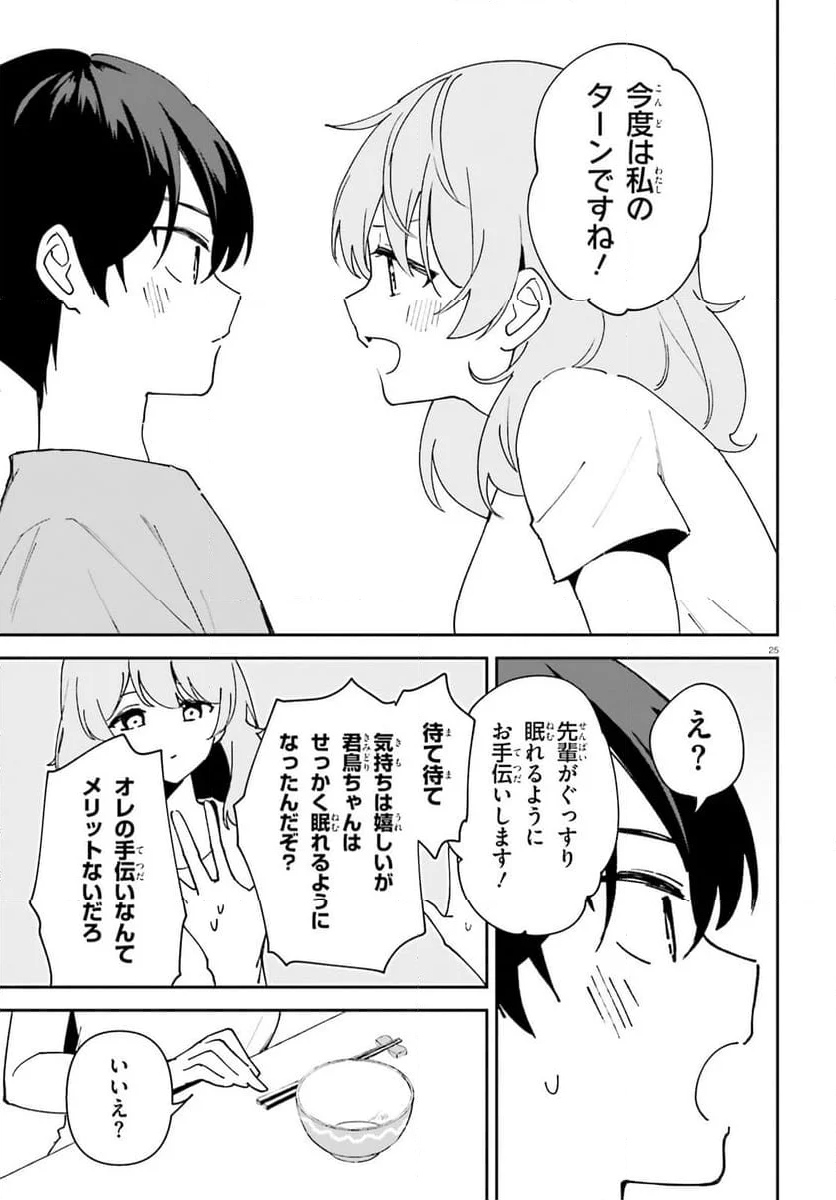 「一緒に寝たいんですよね、せんぱい？」と甘くささやかれて今夜も眠れない - 第11話 - Page 25