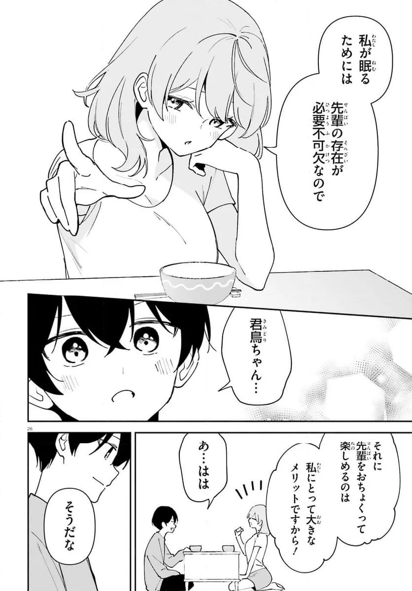 「一緒に寝たいんですよね、せんぱい？」と甘くささやかれて今夜も眠れない - 第11話 - Page 26