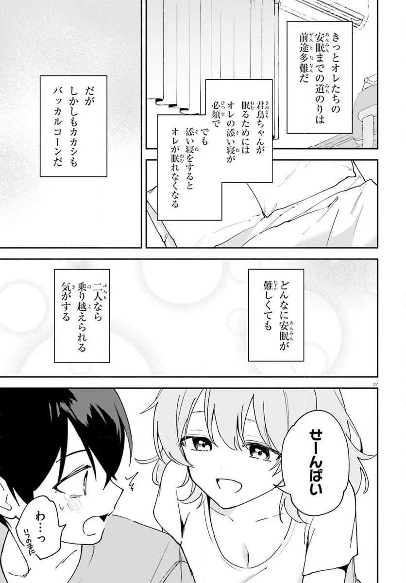 「一緒に寝たいんですよね、せんぱい？」と甘くささやかれて今夜も眠れない - 第11話 - Page 27