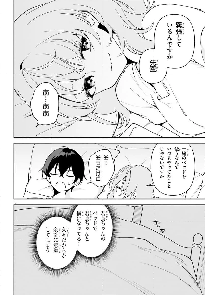 「一緒に寝たいんですよね、せんぱい？」と甘くささやかれて今夜も眠れない - 第11話 - Page 10