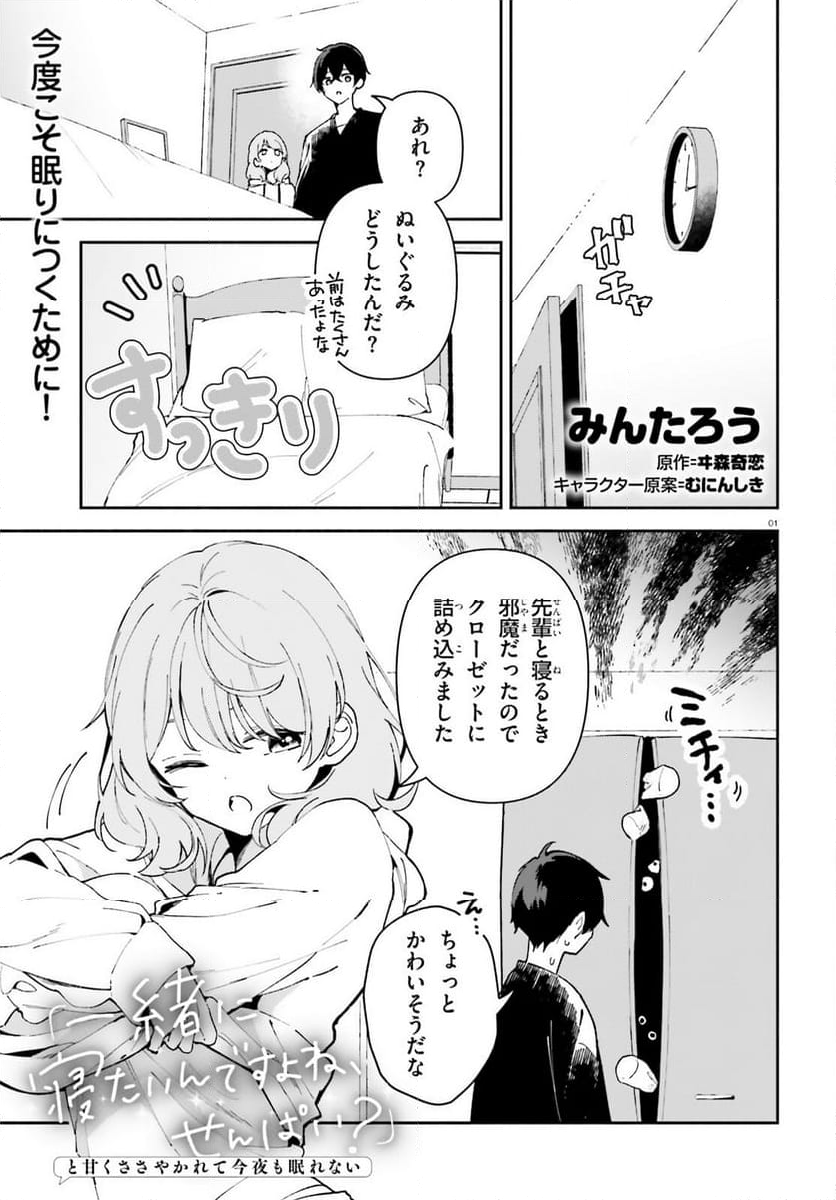 「一緒に寝たいんですよね、せんぱい？」と甘くささやかれて今夜も眠れない - 第3話 - Page 1