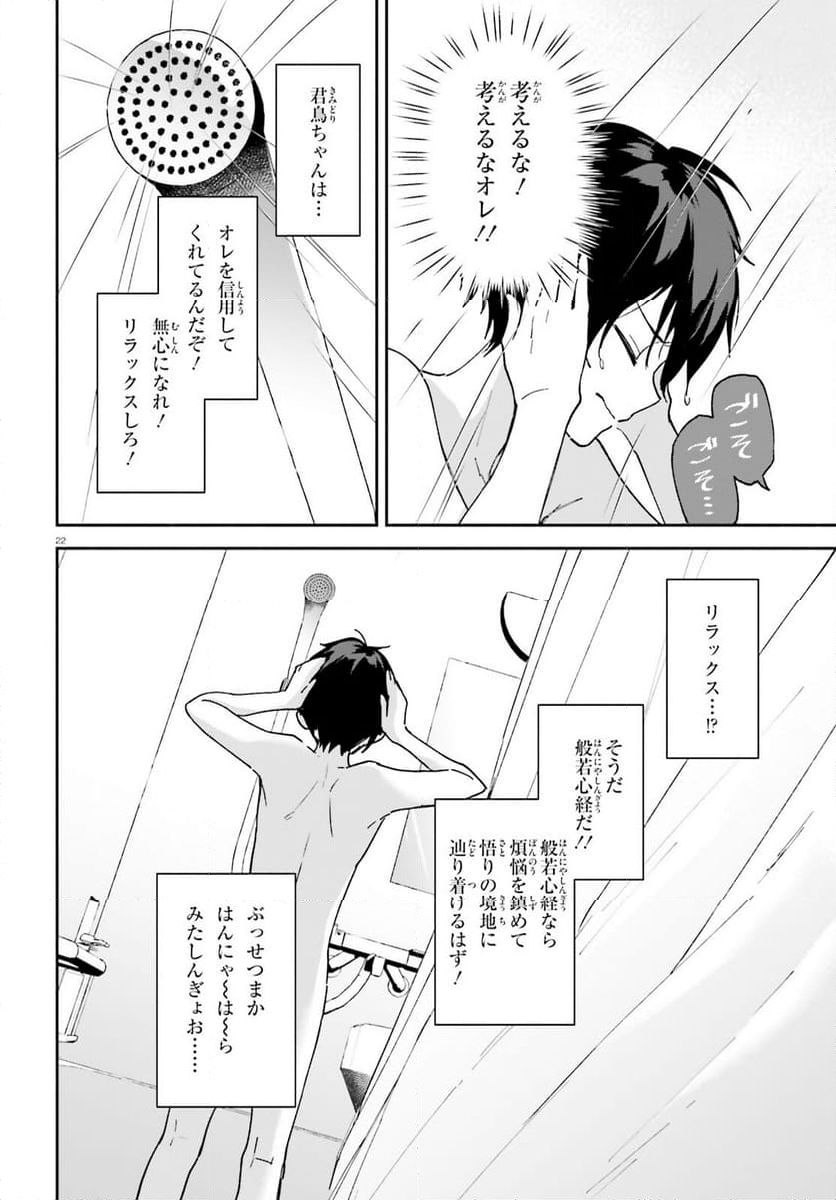 「一緒に寝たいんですよね、せんぱい？」と甘くささやかれて今夜も眠れない - 第3話 - Page 22