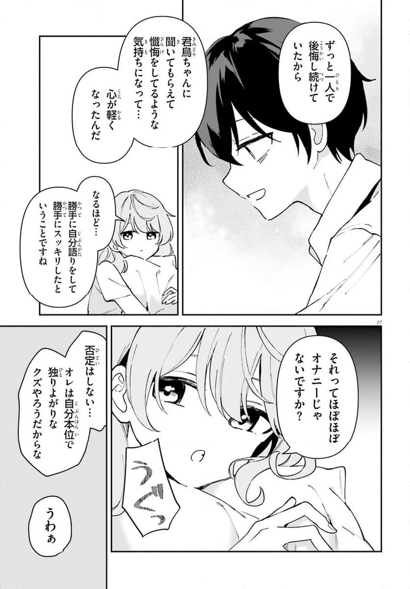 「一緒に寝たいんですよね、せんぱい？」と甘くささやかれて今夜も眠れない - 第3話 - Page 27