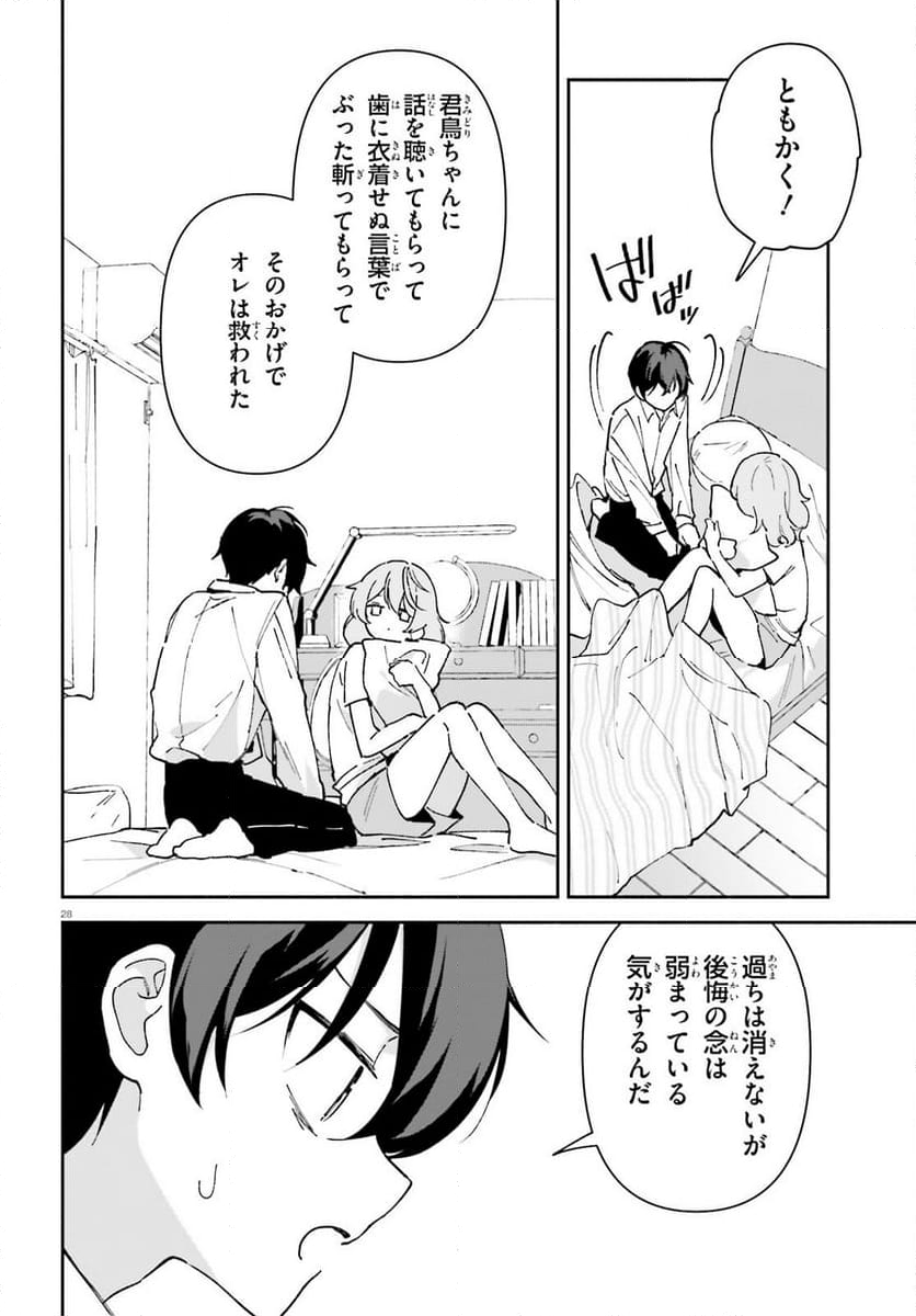 「一緒に寝たいんですよね、せんぱい？」と甘くささやかれて今夜も眠れない - 第3話 - Page 28