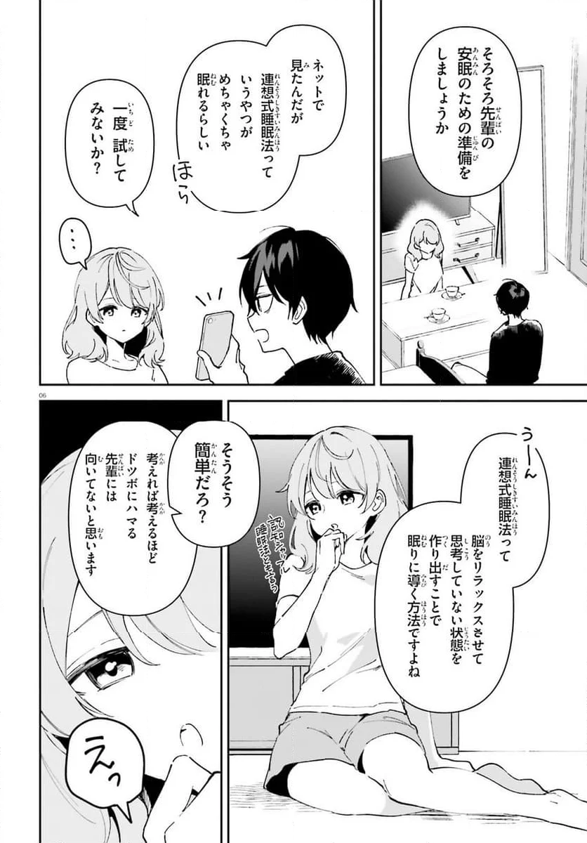 「一緒に寝たいんですよね、せんぱい？」と甘くささやかれて今夜も眠れない - 第3話 - Page 6