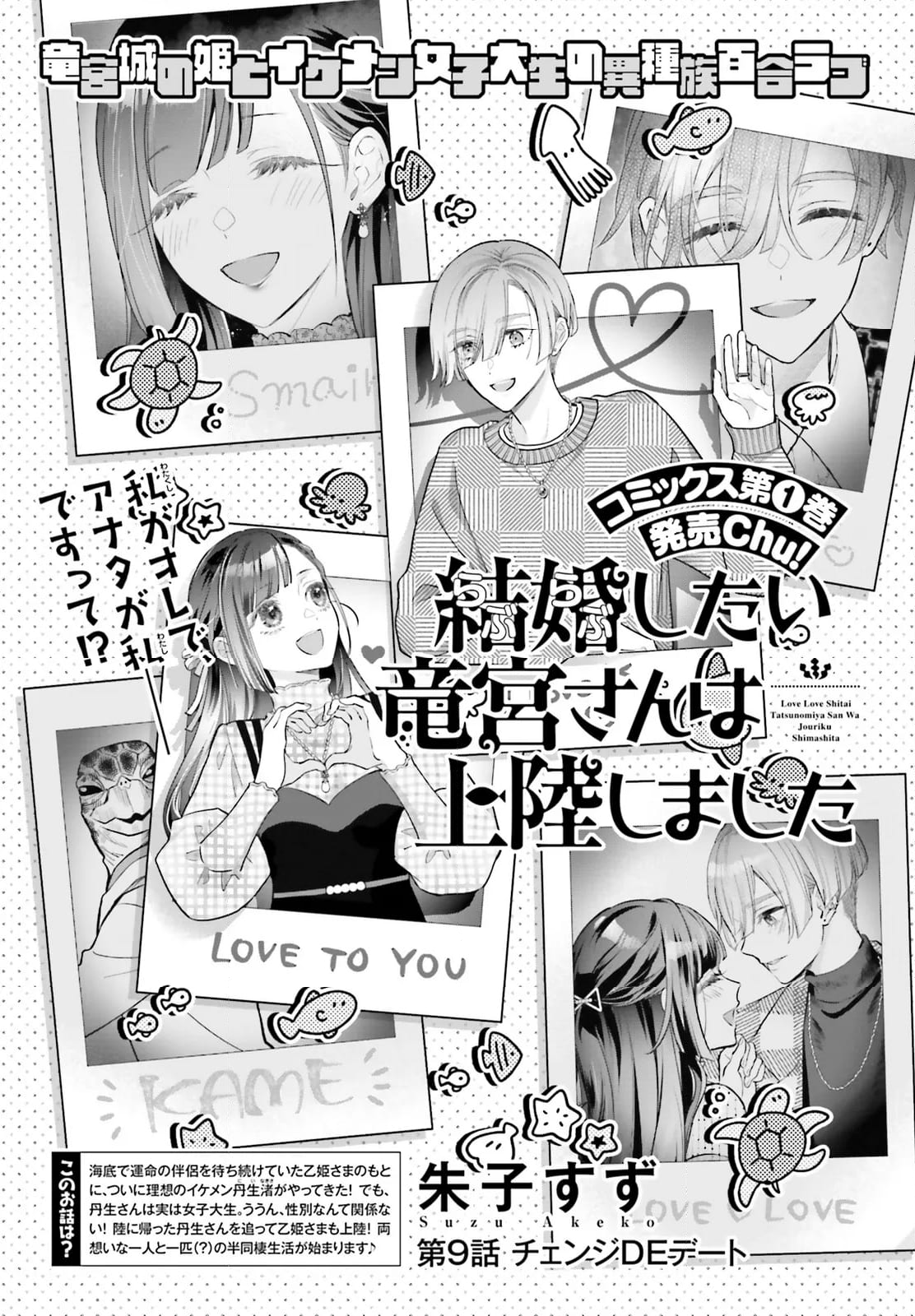 結婚したい竜宮さんは上陸しました - 第9話 - Page 2