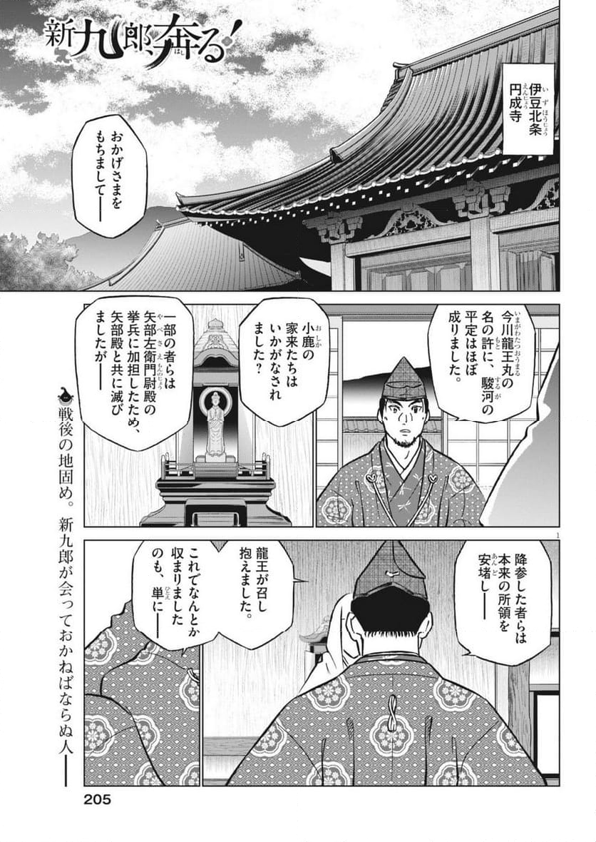 新九郎、奔る！ - 第113話 - Page 1