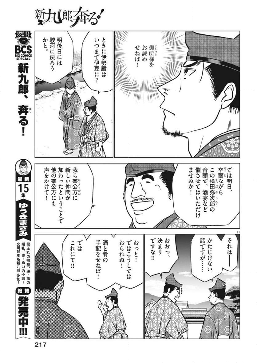 新九郎、奔る！ - 第113話 - Page 13