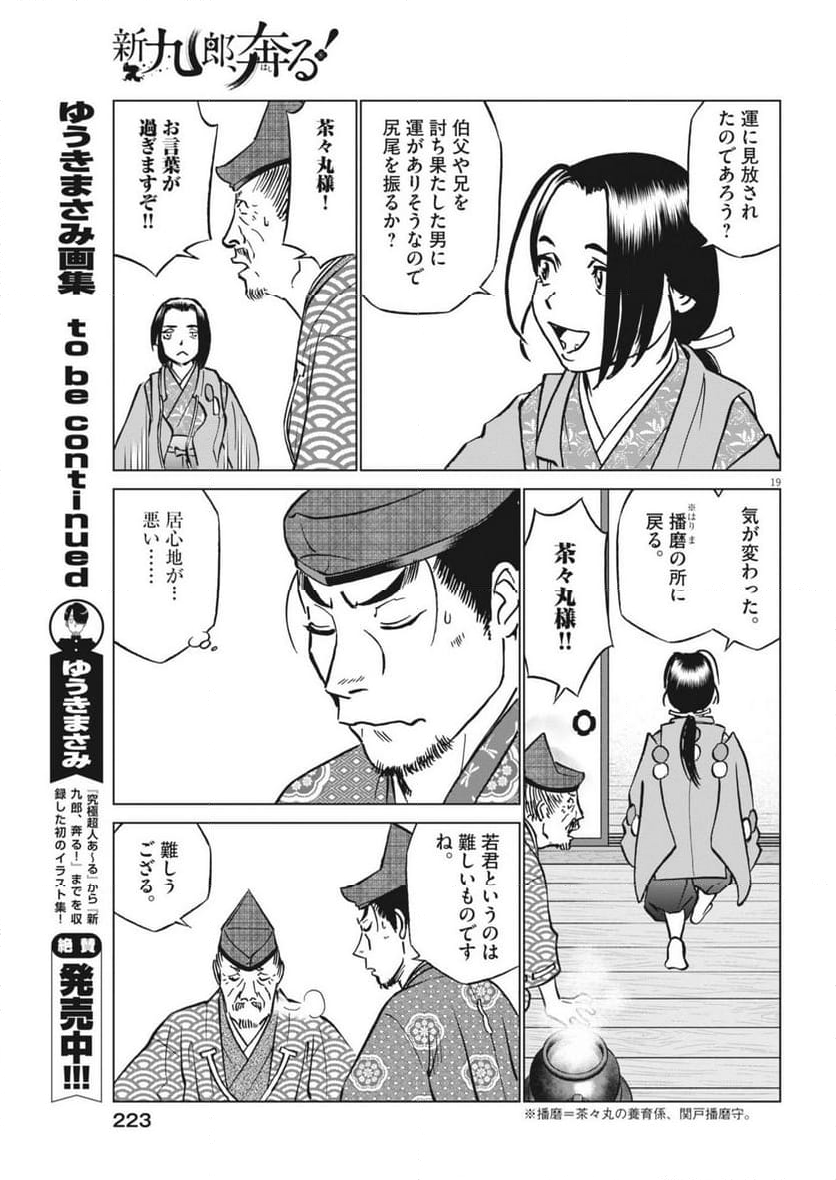 新九郎、奔る！ - 第113話 - Page 19