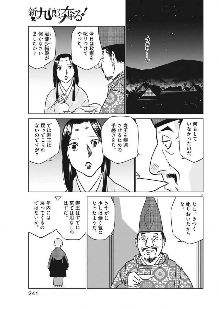 新九郎、奔る！ - 第122話 - Page 15