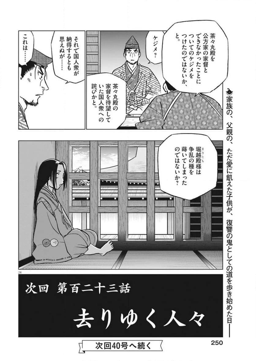 新九郎、奔る！ - 第122話 - Page 24