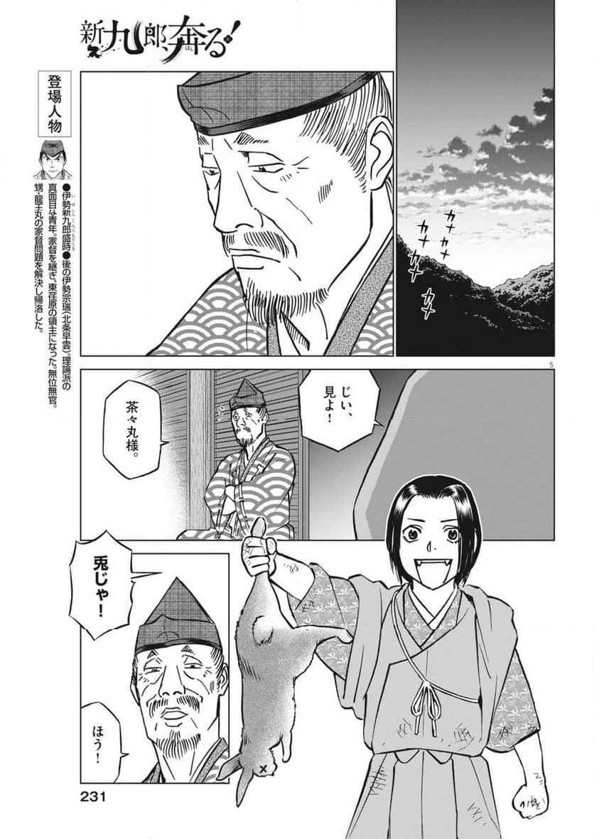 新九郎、奔る！ - 第122話 - Page 5