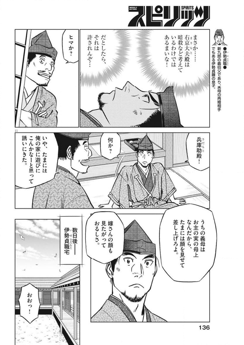 新九郎、奔る！ - 第123話 - Page 12