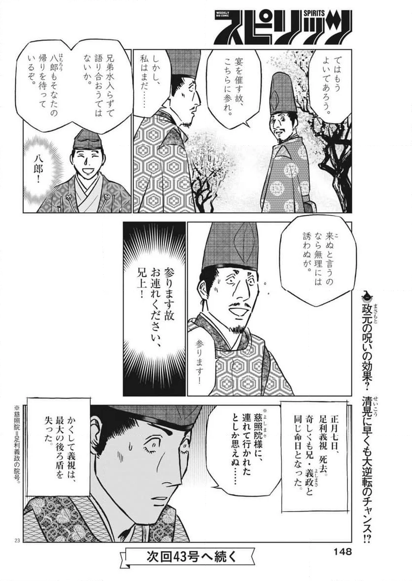 新九郎、奔る！ - 第123話 - Page 24